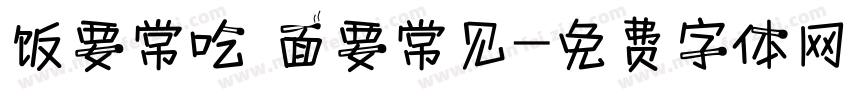饭要常吃 面要常见字体转换